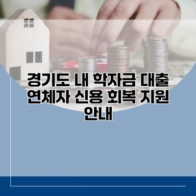경기도 내 학자금 대출 연체자 신용 회복 지원 안내