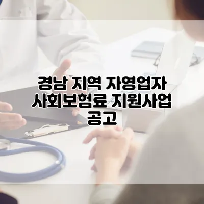 경남 지역 자영업자 사회보험료 지원사업 공고