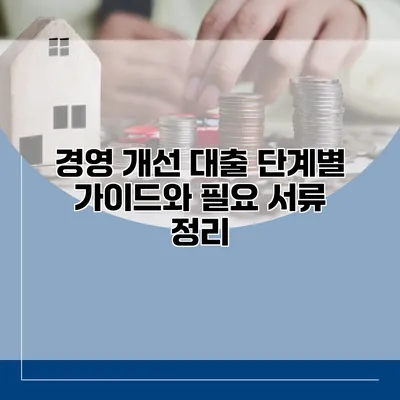 경영 개선 대출 단계별 가이드와 필요 서류 정리