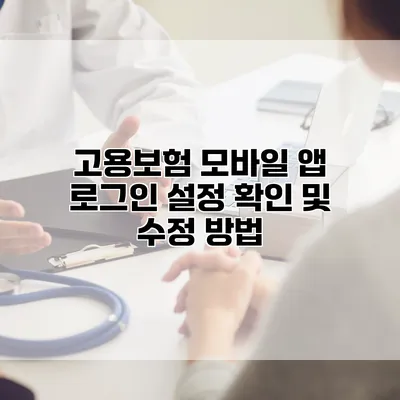 고용보험 모바일 앱 로그인 설정 확인 및 수정 방법