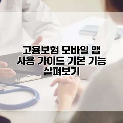 고용보험 모바일 앱 사용 가이드 기본 기능 살펴보기