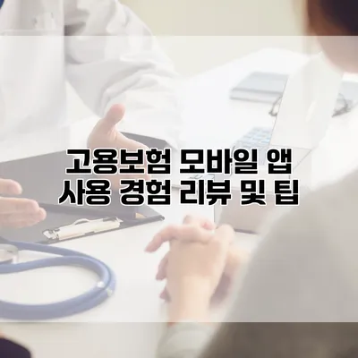 고용보험 모바일 앱 사용 경험 리뷰 및 팁