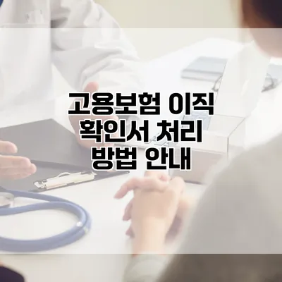 고용보험 이직 확인서 처리 방법 안내