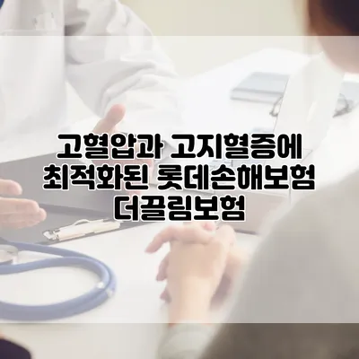 고혈압과 고지혈증에 최적화된 롯데손해보험 더끌림보험