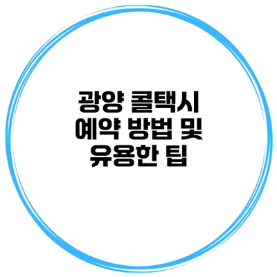 광양 콜택시 예약 방법 및 유용한 팁