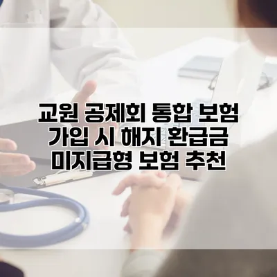 교원 공제회 통합 보험 가입 시 해지 환급금 미지급형 보험 추천