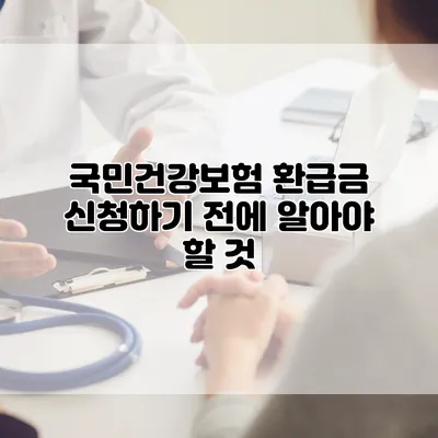 국민건강보험 환급금 신청하기 전에 알아야 할 것