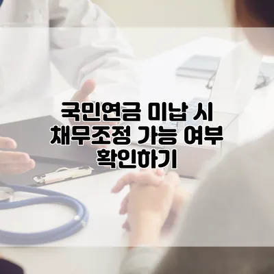 국민연금 미납 시 채무조정 가능 여부 확인하기