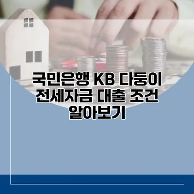 국민은행 KB 다둥이 전세자금 대출 조건 알아보기