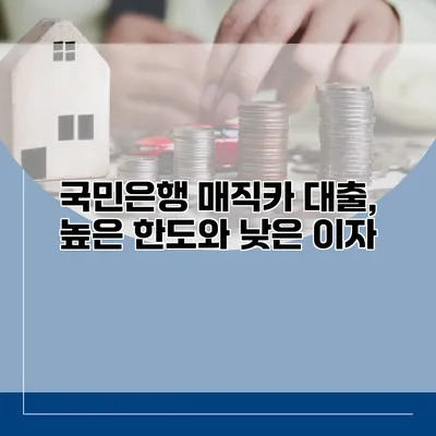국민은행 매직카 대출, 높은 한도와 낮은 이자
