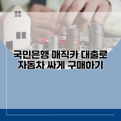 국민은행 매직카 대출로 자동차 싸게 구매하기
