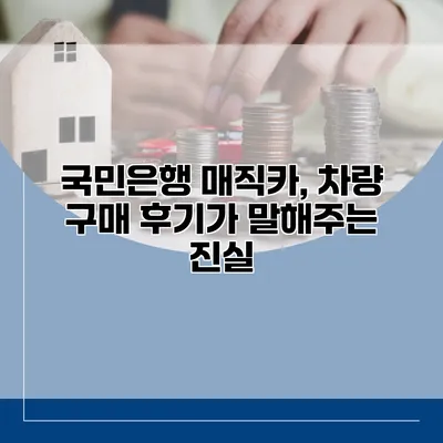 국민은행 매직카, 차량 구매 후기가 말해주는 진실