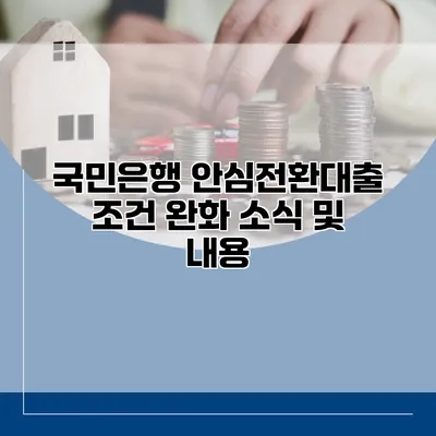 국민은행 안심전환대출 조건 완화 소식 및 내용