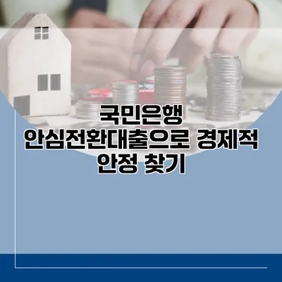 국민은행 안심전환대출으로 경제적 안정 찾기