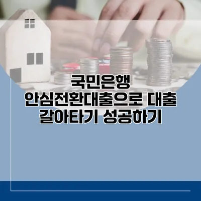 국민은행 안심전환대출으로 대출 갈아타기 성공하기