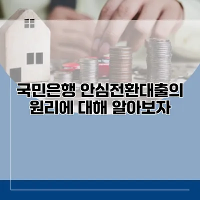 국민은행 안심전환대출의 원리에 대해 알아보자