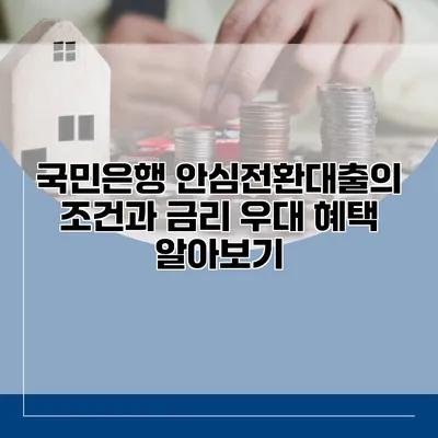 국민은행 안심전환대출의 조건과 금리 우대 혜택 알아보기