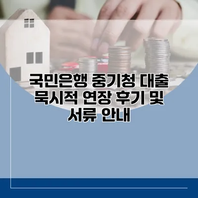 국민은행 중기청 대출 묵시적 연장 후기 및 서류 안내