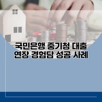 국민은행 중기청 대출 연장 경험담 성공 사례