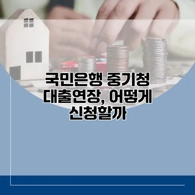 국민은행 중기청 대출연장, 어떻게 신청할까?