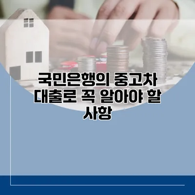 국민은행의 중고차 대출로 꼭 알아야 할 사항
