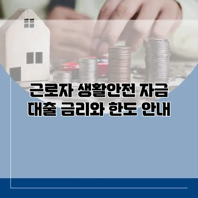 근로자 생활안전 자금 대출 금리와 한도 안내