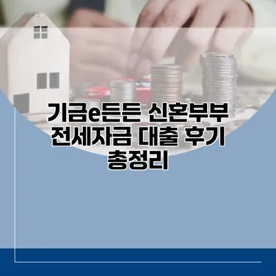 기금e든든 신혼부부 전세자금 대출 후기 총정리
