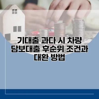 기대출 과다 시 차량 담보대출 후순위 조건과 대환 방법