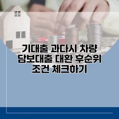 기대출 과다시 차량 담보대출 대환 후순위 조건 체크하기