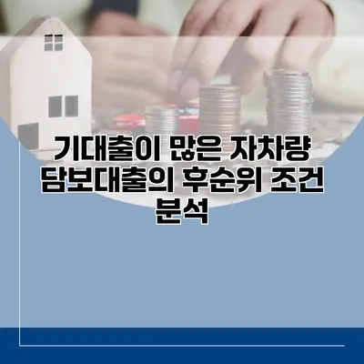 기대출이 많은 자차량 담보대출의 후순위 조건 분석