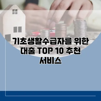 기초생활수급자를 위한 대출 TOP 10 추천 서비스