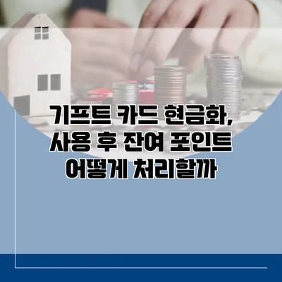 기프트 카드 현금화, 사용 후 잔여 포인트 어떻게 처리할까?