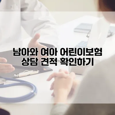 남아와 여아 어린이보험 상담 견적 확인하기