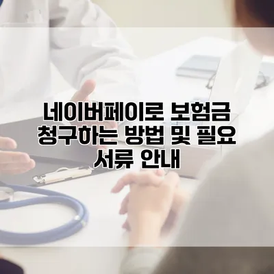 네이버페이로 보험금 청구하는 방법 및 필요 서류 안내