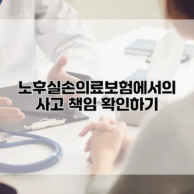 노후실손의료보험에서의 사고 책임 확인하기