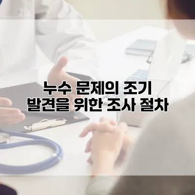 누수 문제의 조기 발견을 위한 조사 절차