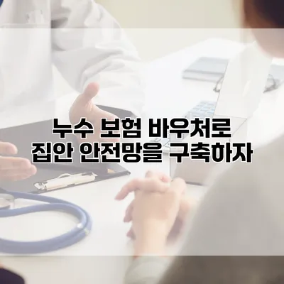 누수 보험 바우처로 집안 안전망을 구축하자