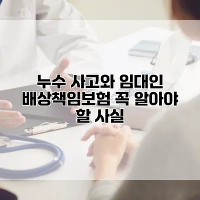 누수 사고와 임대인 배상책임보험 꼭 알아야 할 사실