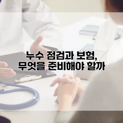 누수 점검과 보험, 무엇을 준비해야 할까?