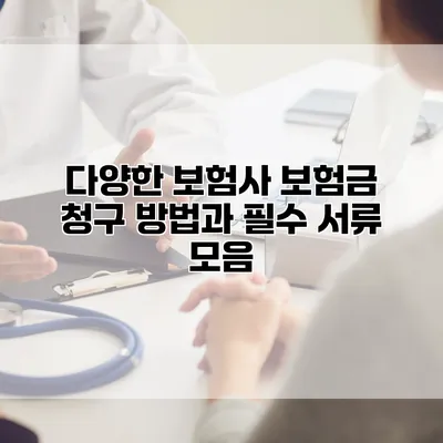 다양한 보험사 보험금 청구 방법과 필수 서류 모음