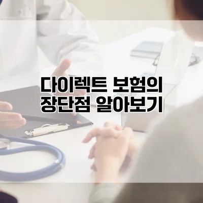 다이렉트 보험의 장단점 알아보기