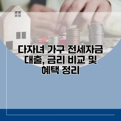 다자녀 가구 전세자금 대출, 금리 비교 및 혜택 정리