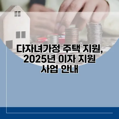 다자녀가정 주택 지원, 2025년 이자 지원 사업 안내