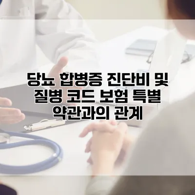 당뇨 합병증 진단비 및 질병 코드 보험 특별 약관과의 관계