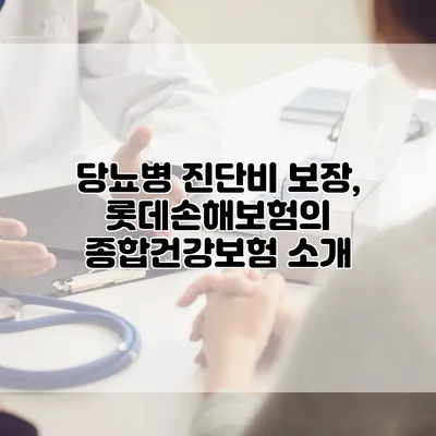 당뇨병 진단비 보장, 롯데손해보험의 종합건강보험 소개