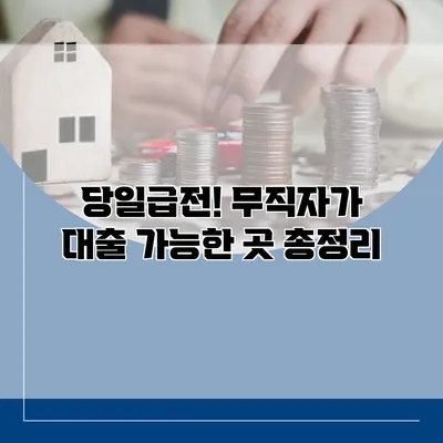 당일급전! 무직자가 대출 가능한 곳 총정리