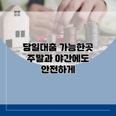 당일대출 가능한곳 주말과 야간에도 안전하게