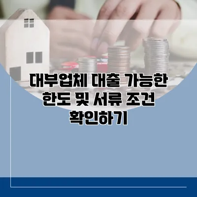 대부업체 대출 가능한 한도 및 서류 조건 확인하기