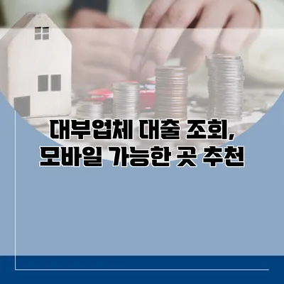 대부업체 대출 조회, 모바일 가능한 곳 추천