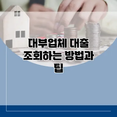 대부업체 대출 조회하는 방법과 팁